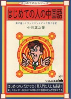 はじめての人の中国語