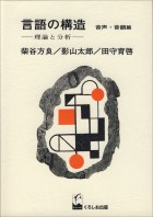 言語の構造　音声・音韻篇