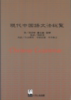 現代中国語文法総覧（合本）