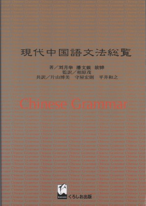 現代中国語文法総覧（合本）