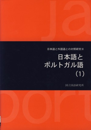 日本語とポルトガル語（1）