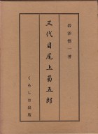 三代目尾上菊五郎
