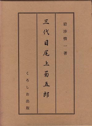三代目尾上菊五郎