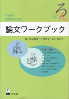 論文ワークブック