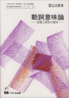 動詞意味論