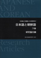 日本語と朝鮮語（下）