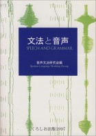 文法と音声