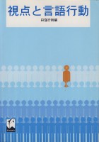 視点と言語行動