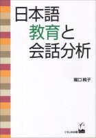 日本語教育と会話分析