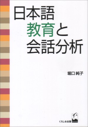 日本語教育と会話分析