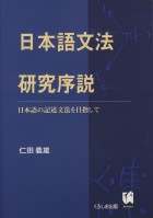 日本語文法研究序説