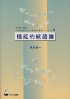 機能的統語論