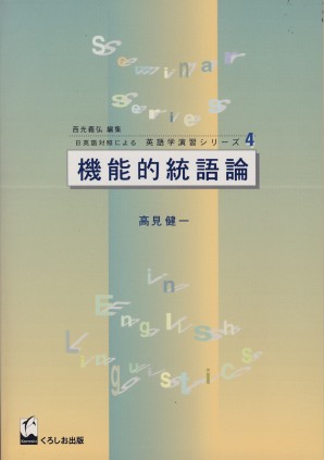 機能的統語論