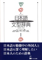 教師と学習者のための日本語文型辞典
