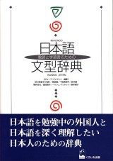 教師と学習者のための日本語文型辞典