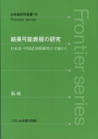 結果可能表現の研究