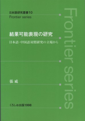 結果可能表現の研究