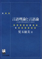 言語理論と言語論　