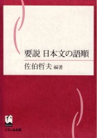 要説 日本文の語順