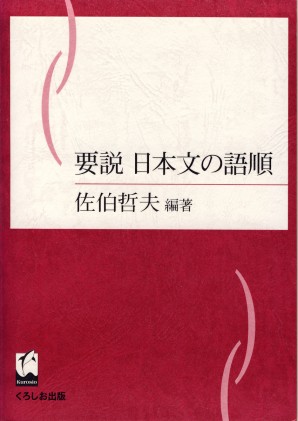 要説 日本文の語順