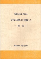 技藝は難く