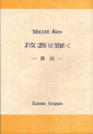 技藝は難く