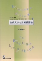 生成文法と比較統語論