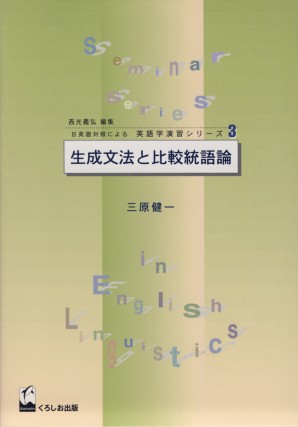 生成文法と比較統語論