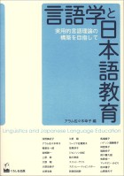 言語学と日本語教育