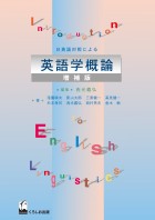 日英語対照による英語学概論（増補版）