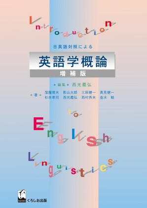 日英語対照による英語学概論（増補版）
