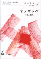 オノマトペ