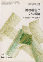 論理構造と文法理論