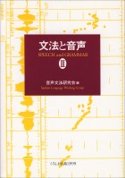 文法と音声Ⅱ