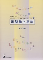 形態論と意味