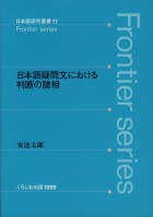 日本語疑問文における判断の諸相