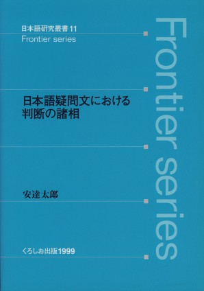 日本語疑問文における判断の諸相