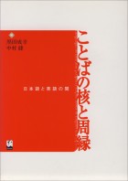ことばの核と周縁