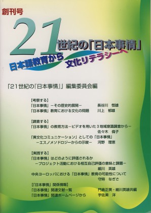 21世紀の「日本事情」　創刊号