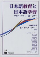 日本語教育と日本語学習