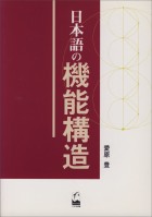 日本語の機能構造