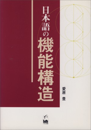 日本語の機能構造