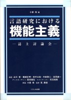 言語研究における機能主義