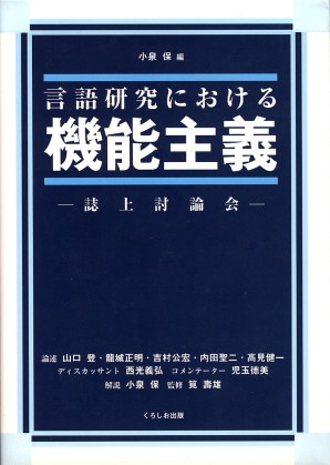 言語研究における機能主義