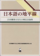 日本語の地平線