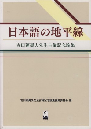 日本語の地平線