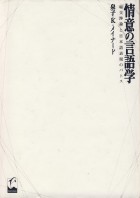 情意の言語学