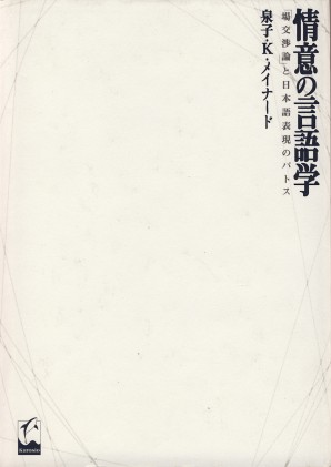 情意の言語学