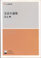 文法小論集