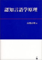 認知言語学原理